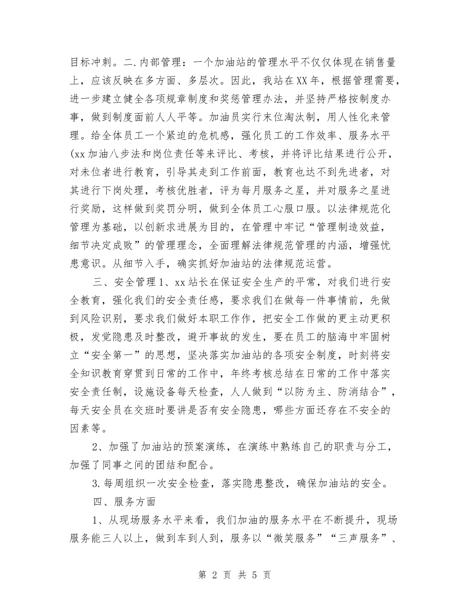 2024年加油站年终工作总结范本与2024年助教个人工作总结汇编_第2页