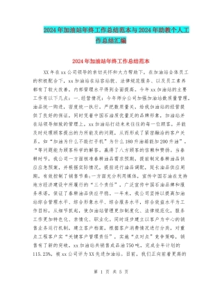 2024年加油站年终工作总结范本与2024年助教个人工作总结汇编
