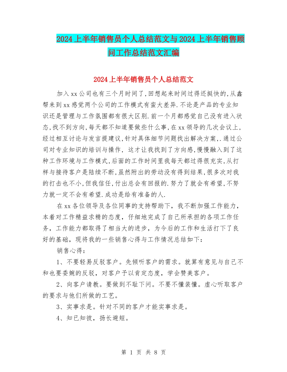 2024上半年销售员个人总结范文与2024上半年销售顾问工作总结范文汇编_第1页