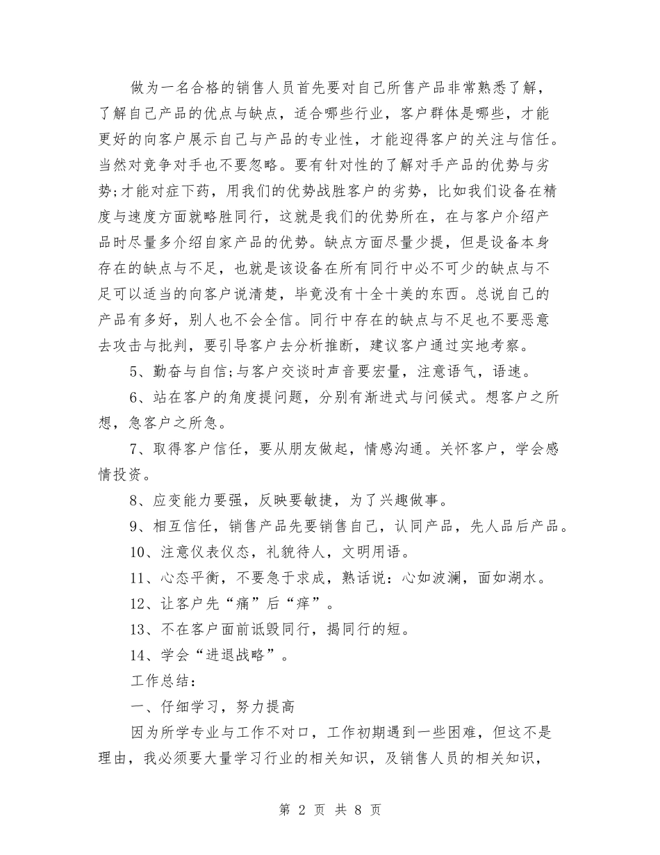 2024上半年销售员个人总结范文与2024上半年销售顾问工作总结范文汇编_第2页