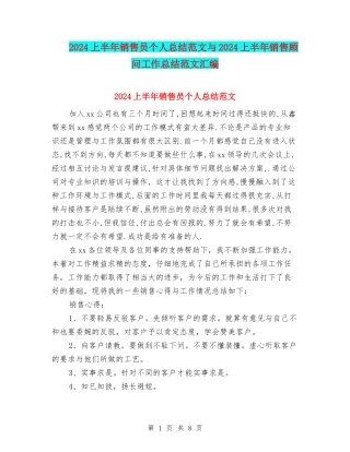 2024上半年销售员个人总结范文与2024上半年销售顾问工作总结范文汇编