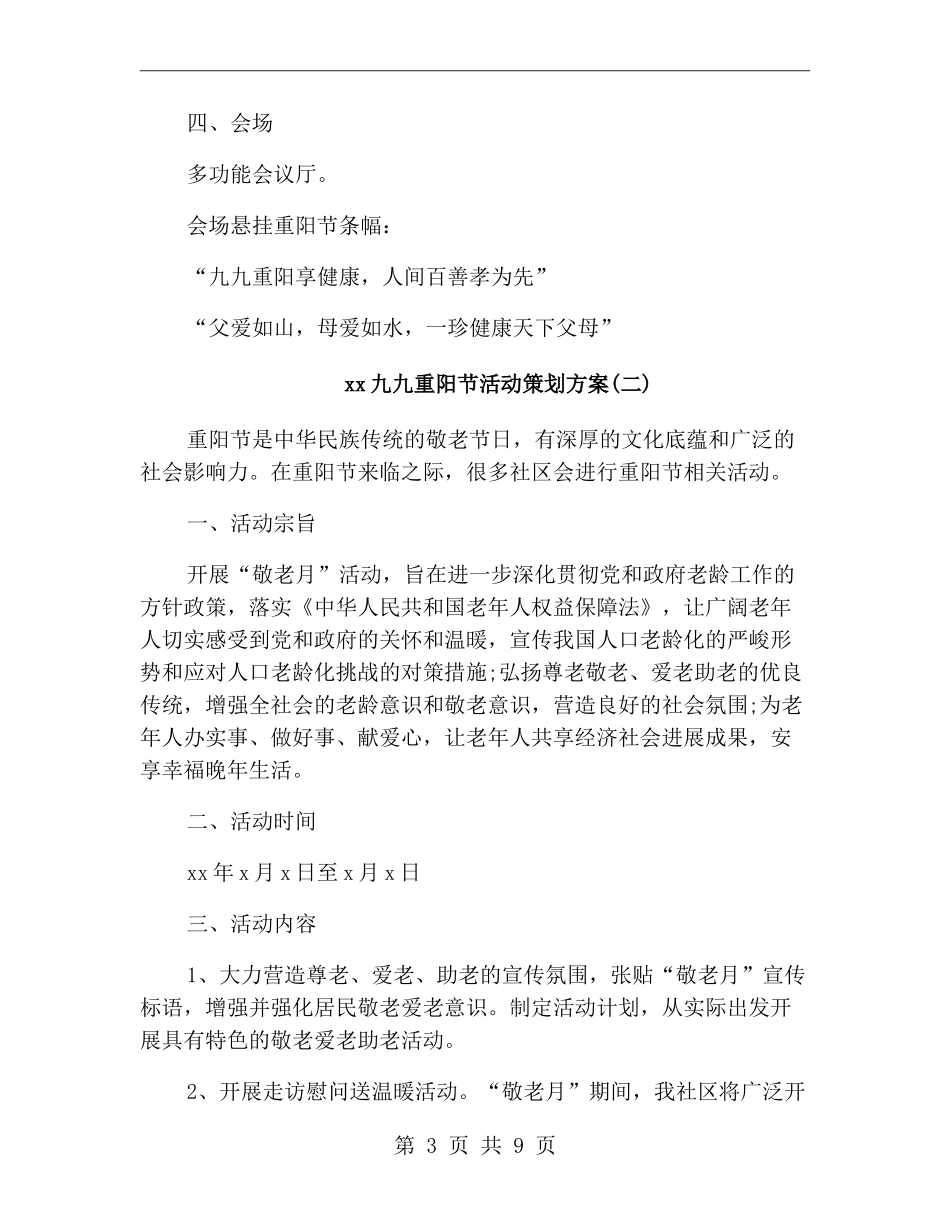 xx年九九重阳节活动策划方案_第3页