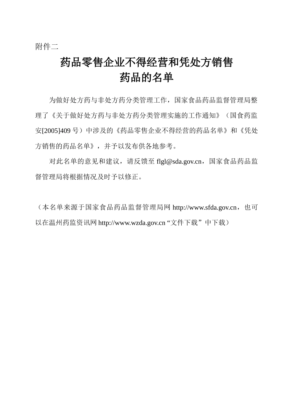 药品零售企业不得经营和凭处方销售_第1页