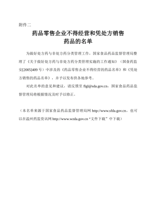 药品零售企业不得经营和凭处方销售