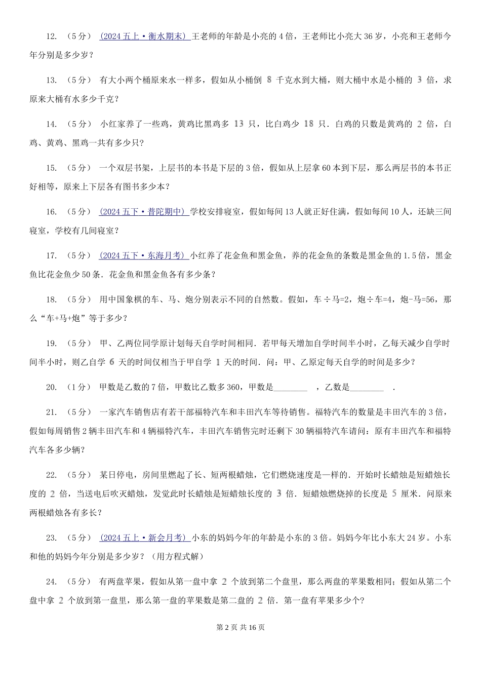 北师大版小学奥数系列6新版-6差倍问题_第2页