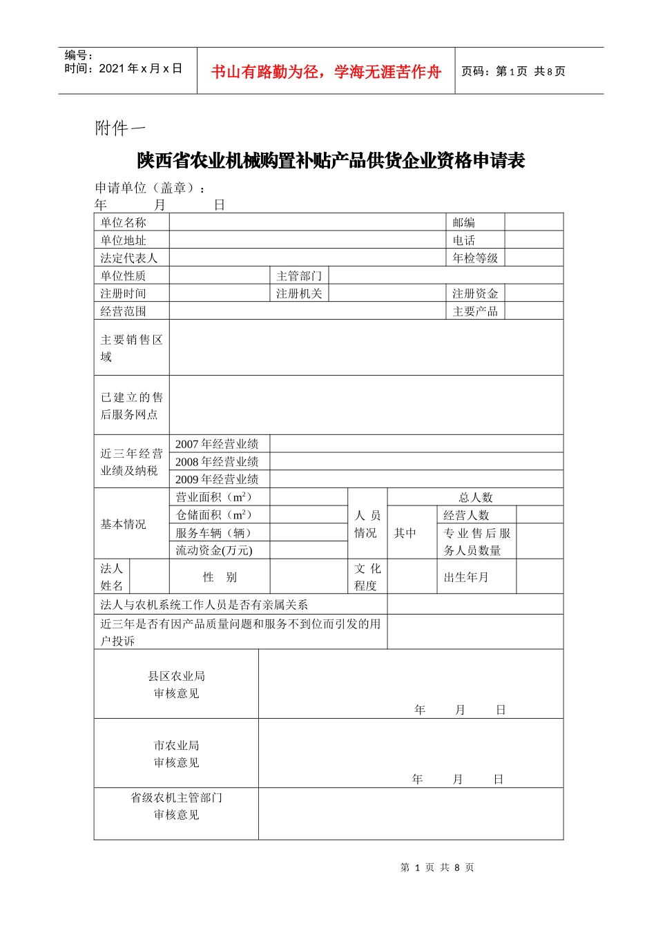陕西省农业机械购置补贴产品供货企业资格申请表_第1页