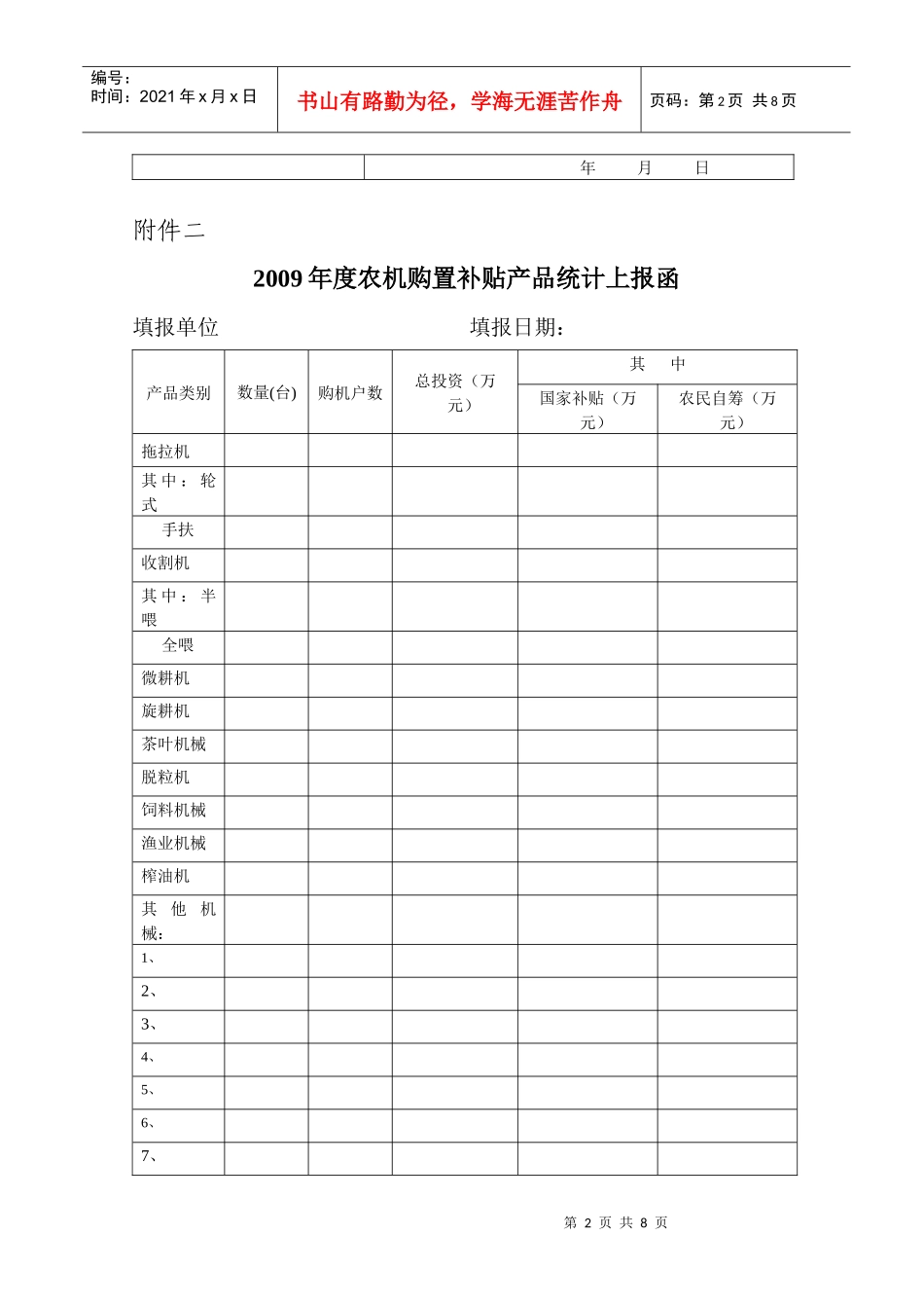 陕西省农业机械购置补贴产品供货企业资格申请表_第2页