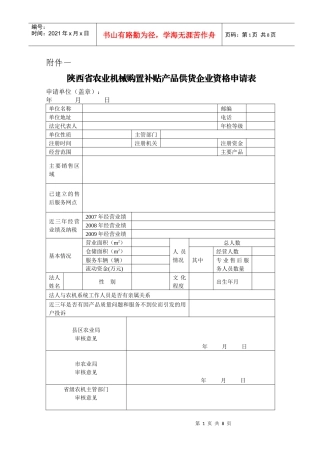 陕西省农业机械购置补贴产品供货企业资格申请表