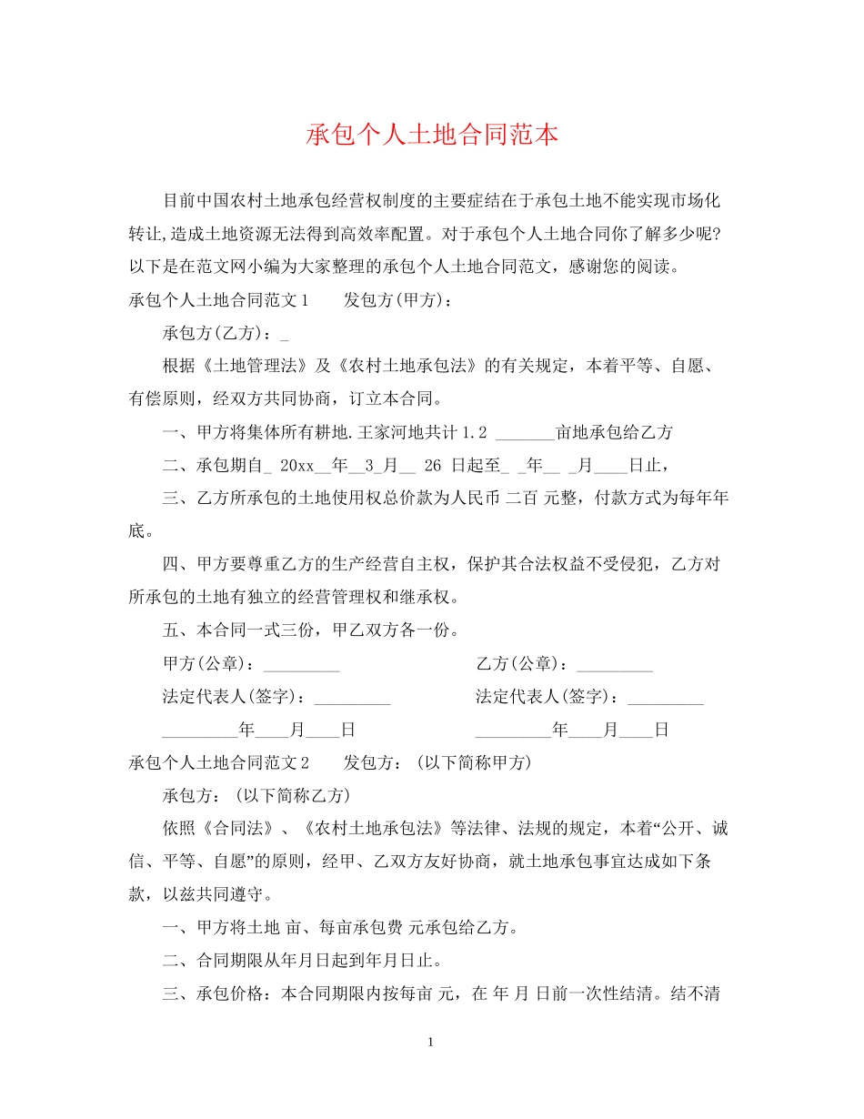 承包个人土地合同范本_第1页