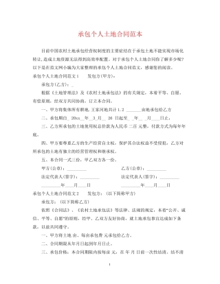 承包个人土地合同范本