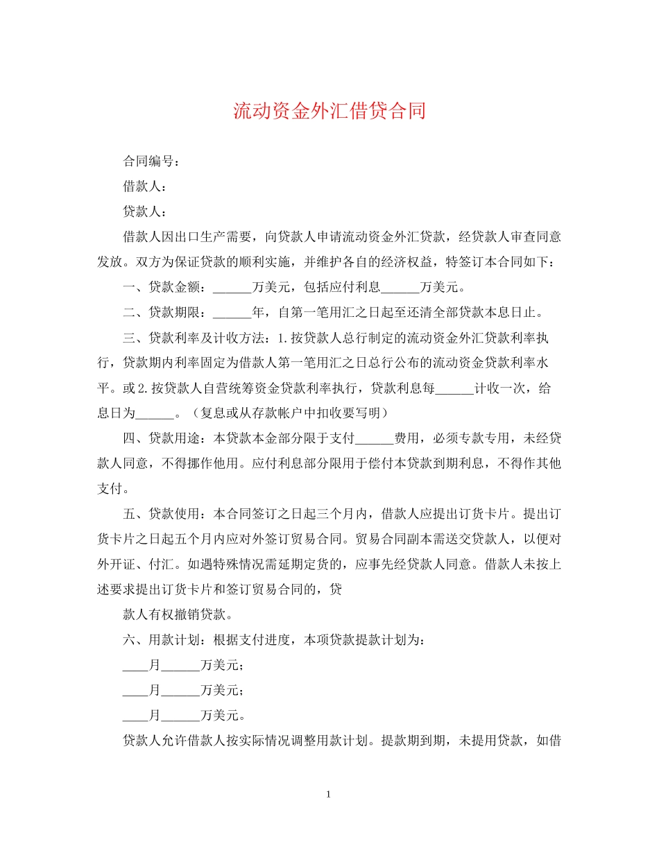 流动资金外汇借贷合同_第1页