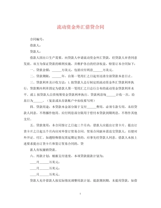 流动资金外汇借贷合同