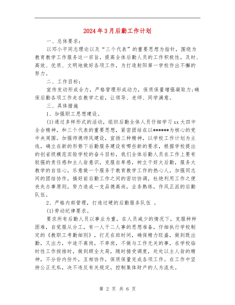 2024年3月后勤工作计划_第2页
