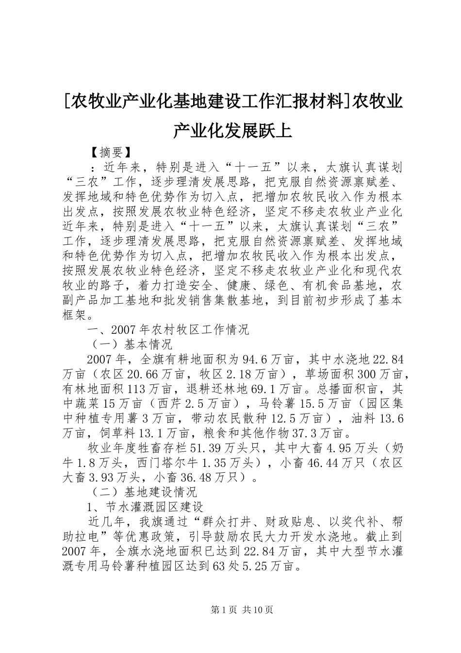 [农牧业产业化基地建设工作汇报材料]农牧业产业化发展跃上_第1页