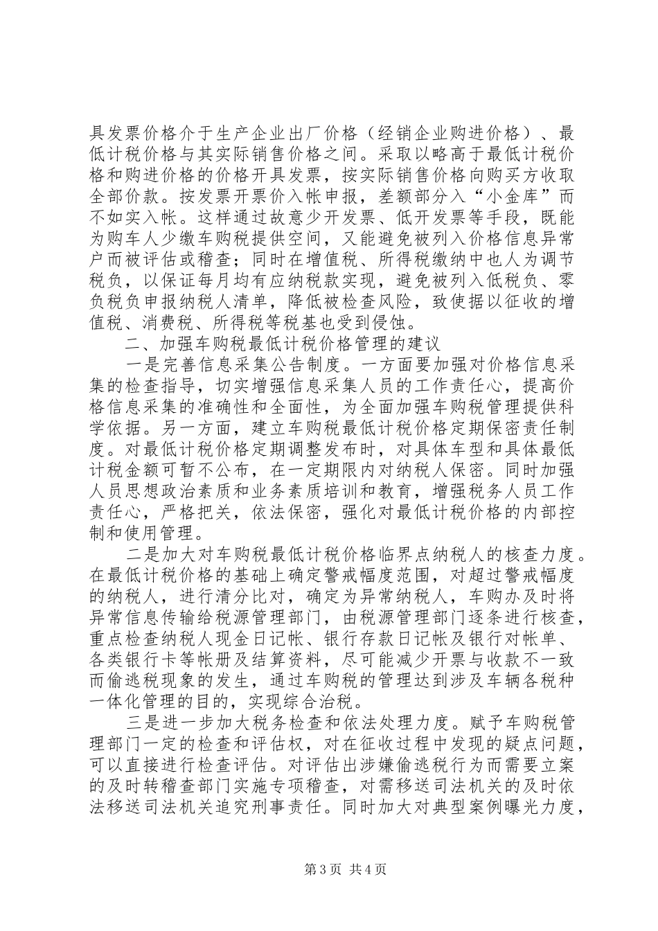 车购税最低计税价的管理调研报告_第3页