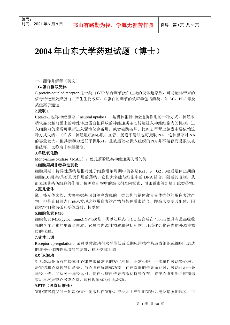 药理学考研考博试题汇总_第1页