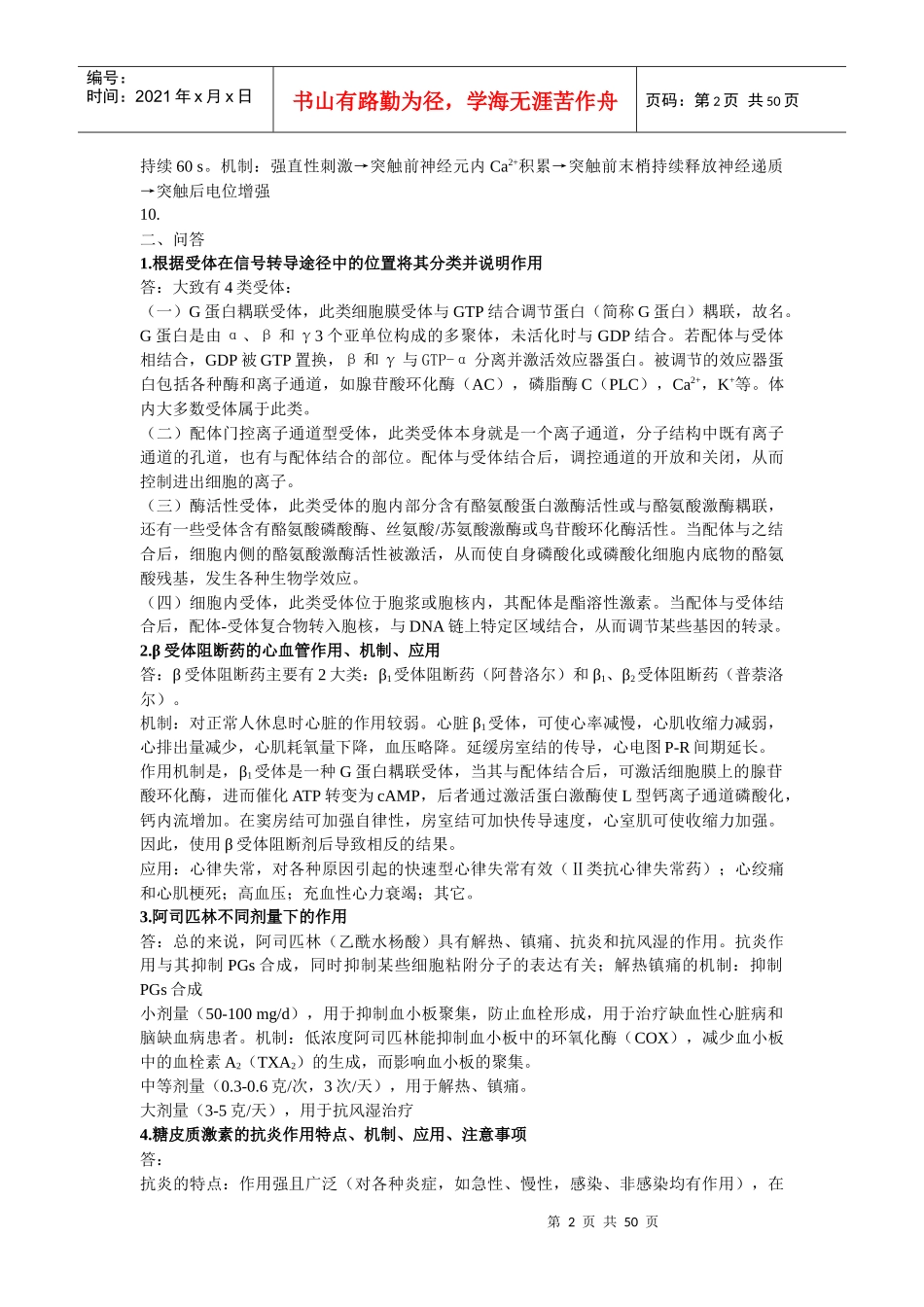 药理学考研考博试题汇总_第2页