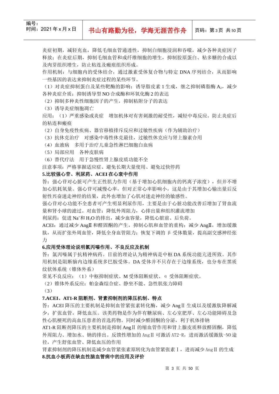 药理学考研考博试题汇总_第3页