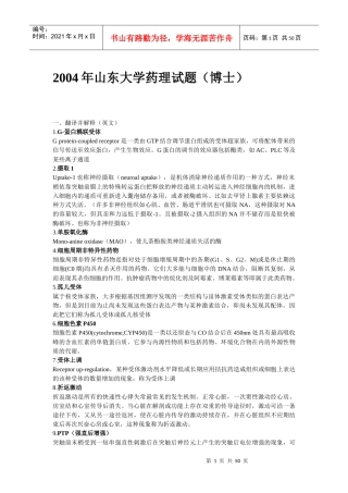 药理学考研考博试题汇总