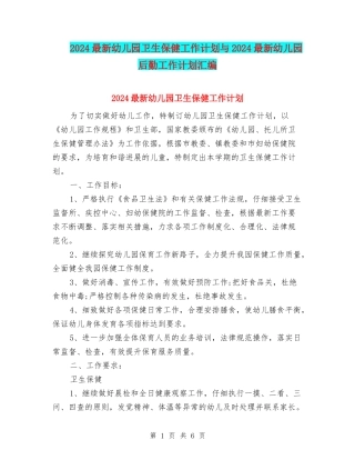 2024最新幼儿园卫生保健工作计划与2024最新幼儿园后勤工作计划汇编