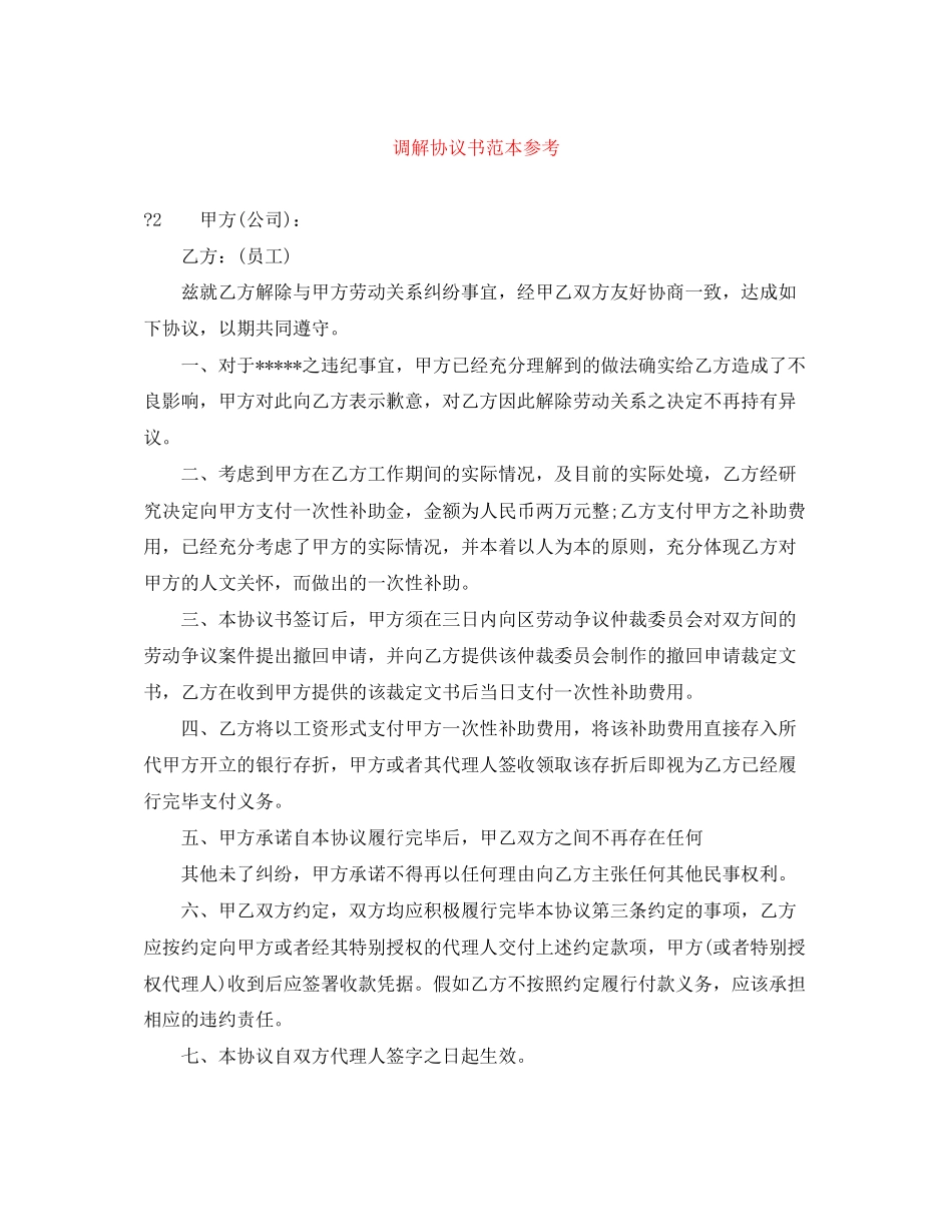调解协议书范本参考_第1页