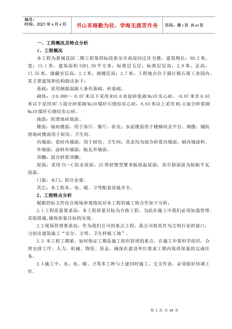 膏城花园二期第四标段泰安市南迎回迁住宅楼工程-施工组织设计_第1页