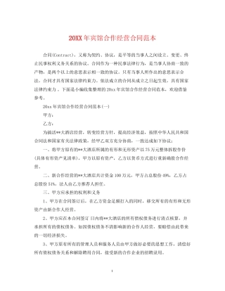 宾馆合作经营合同范本