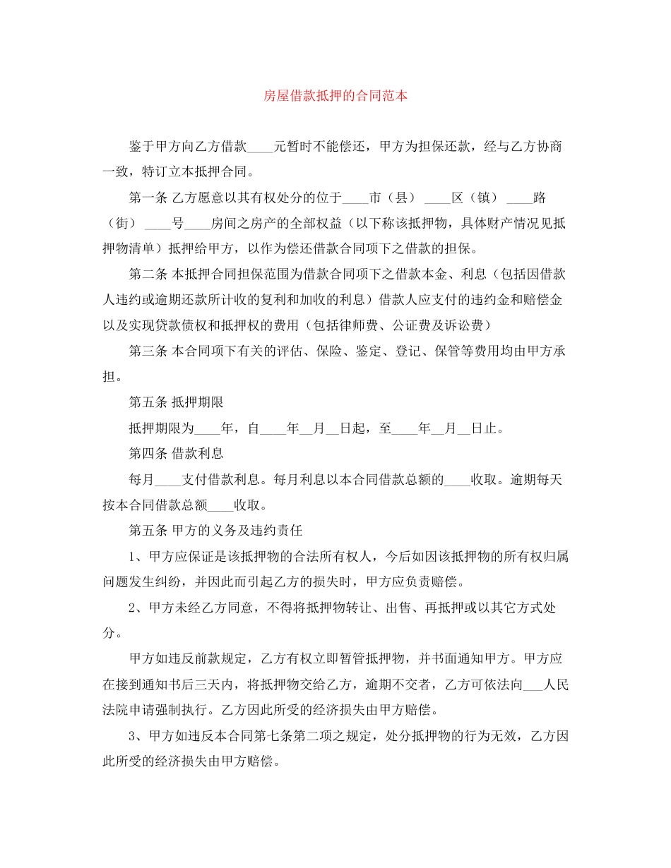 房屋借款抵押的合同范本_第1页