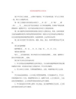 房屋借款抵押的合同范本