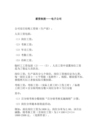 电子公司薪资制度