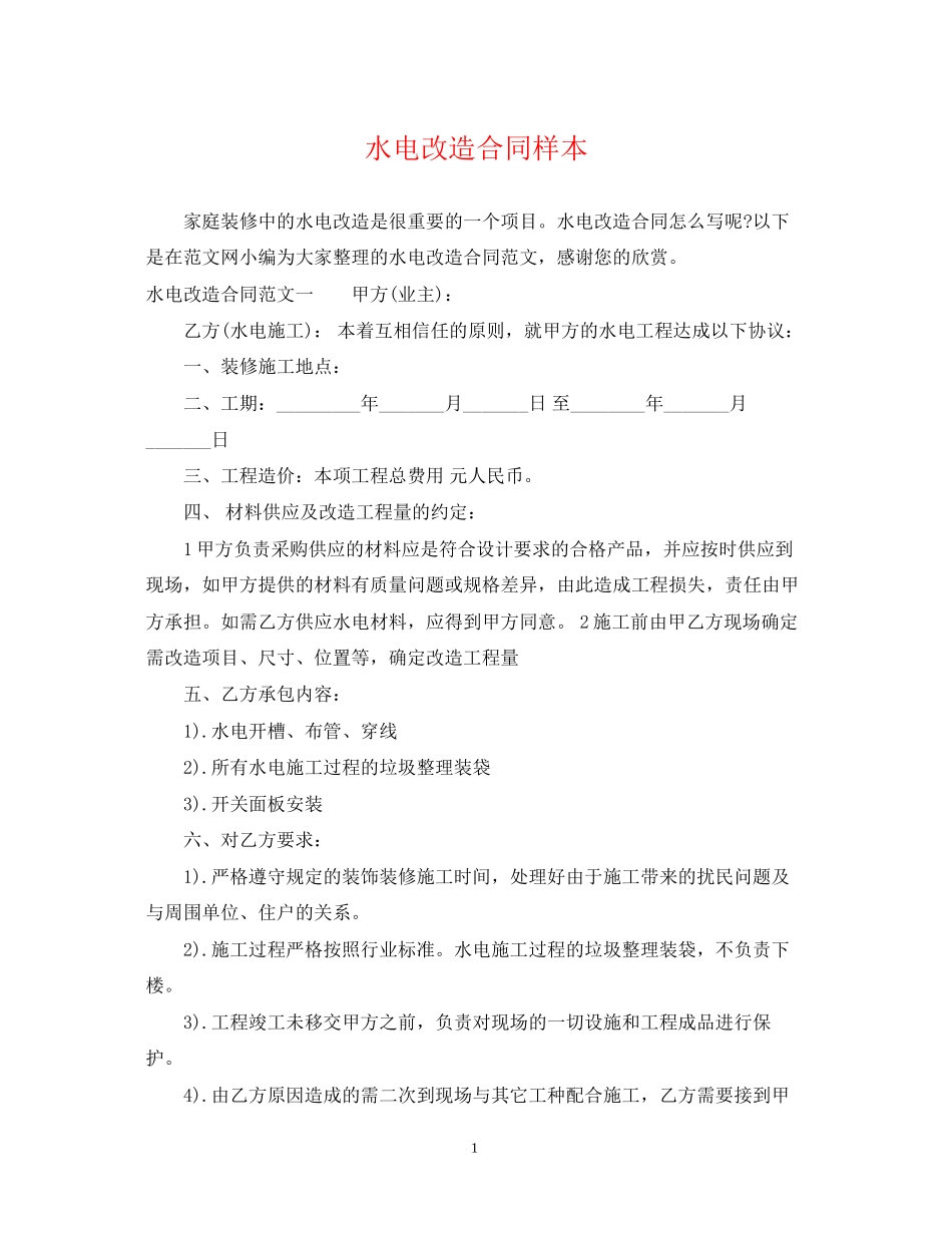 水电改造合同样本_第1页
