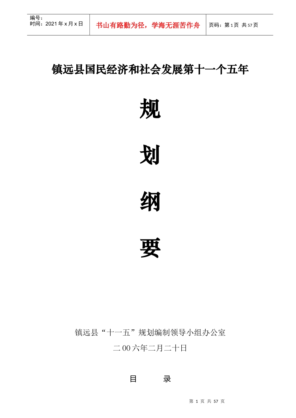 镇远县国民经济和社会发展第十一个五年_第1页