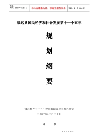 镇远县国民经济和社会发展第十一个五年