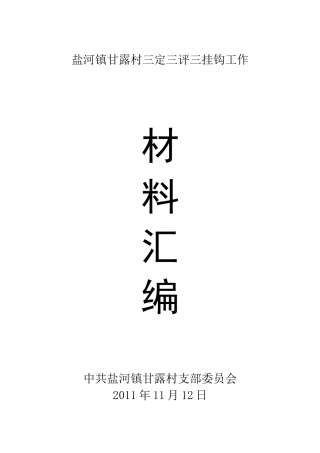 盐河镇甘露村三定三评三挂钩工作材料大全