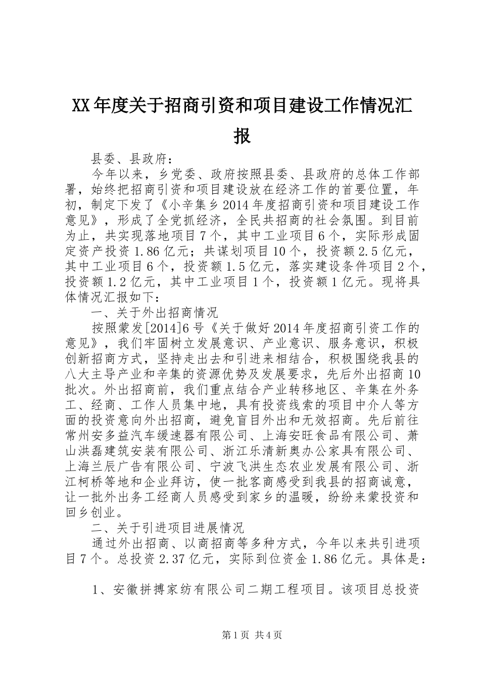 XX年度关于招商引资和项目建设工作情况汇报_第1页