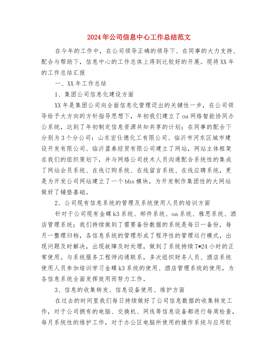 2024年公司保安工作计划与2024年公司信息中心工作总结范文汇编_第3页