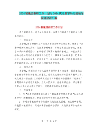 2024幼稚园教研工作计划与2024庆儿童节幼儿园领导演讲致辞汇编