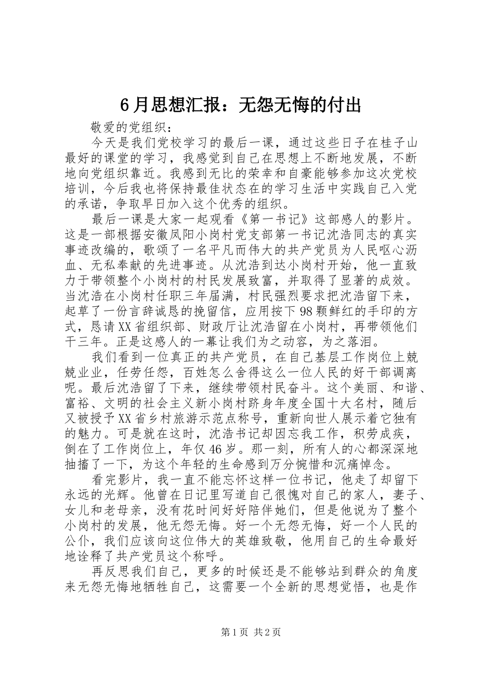 6月思想汇报：无怨无悔的付出_第1页