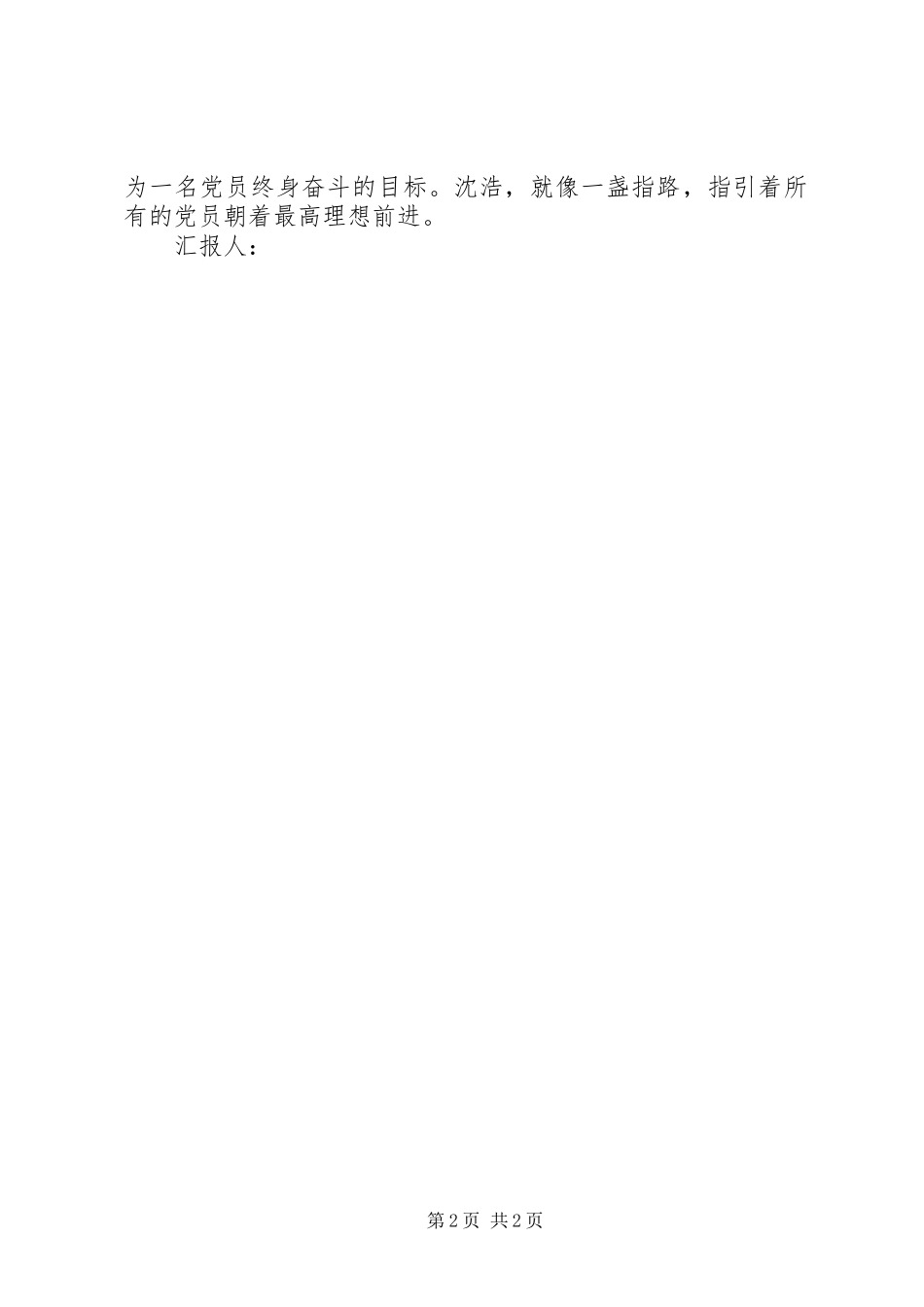 6月思想汇报：无怨无悔的付出_第2页