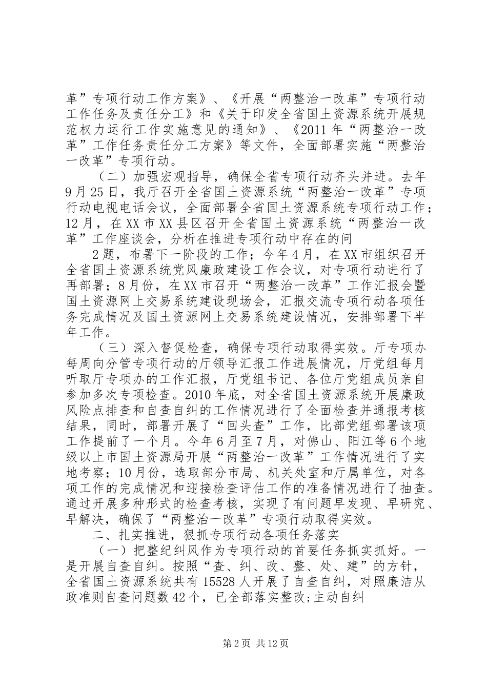 XX省“两整治一改革“工作情况的汇报_第2页