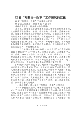XX省“两整治一改革“工作情况的汇报