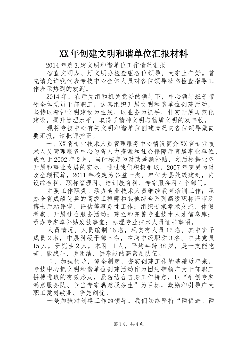 XX年创建文明和谐单位汇报材料_第1页