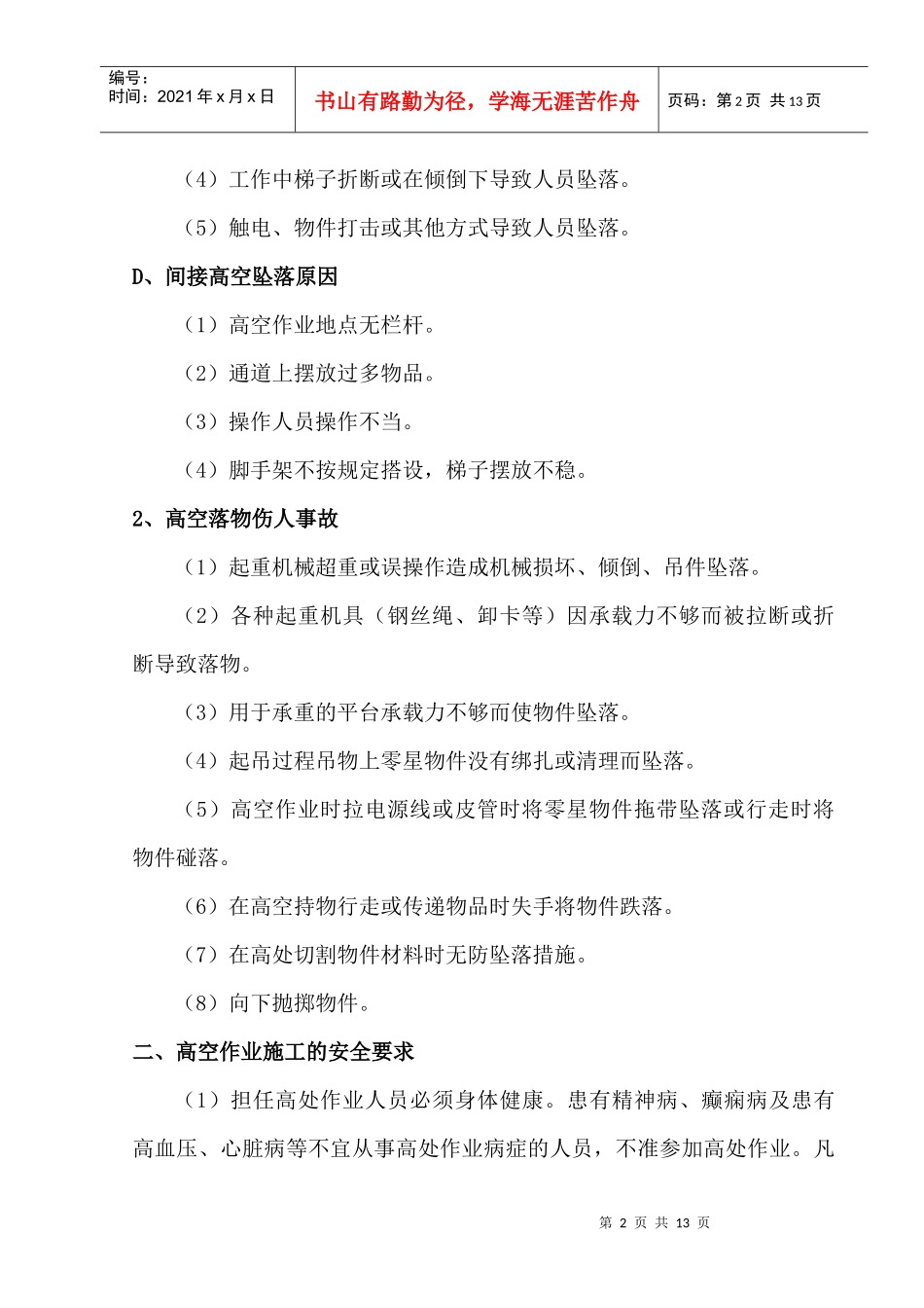 高空作业安全专项施工方案_第2页