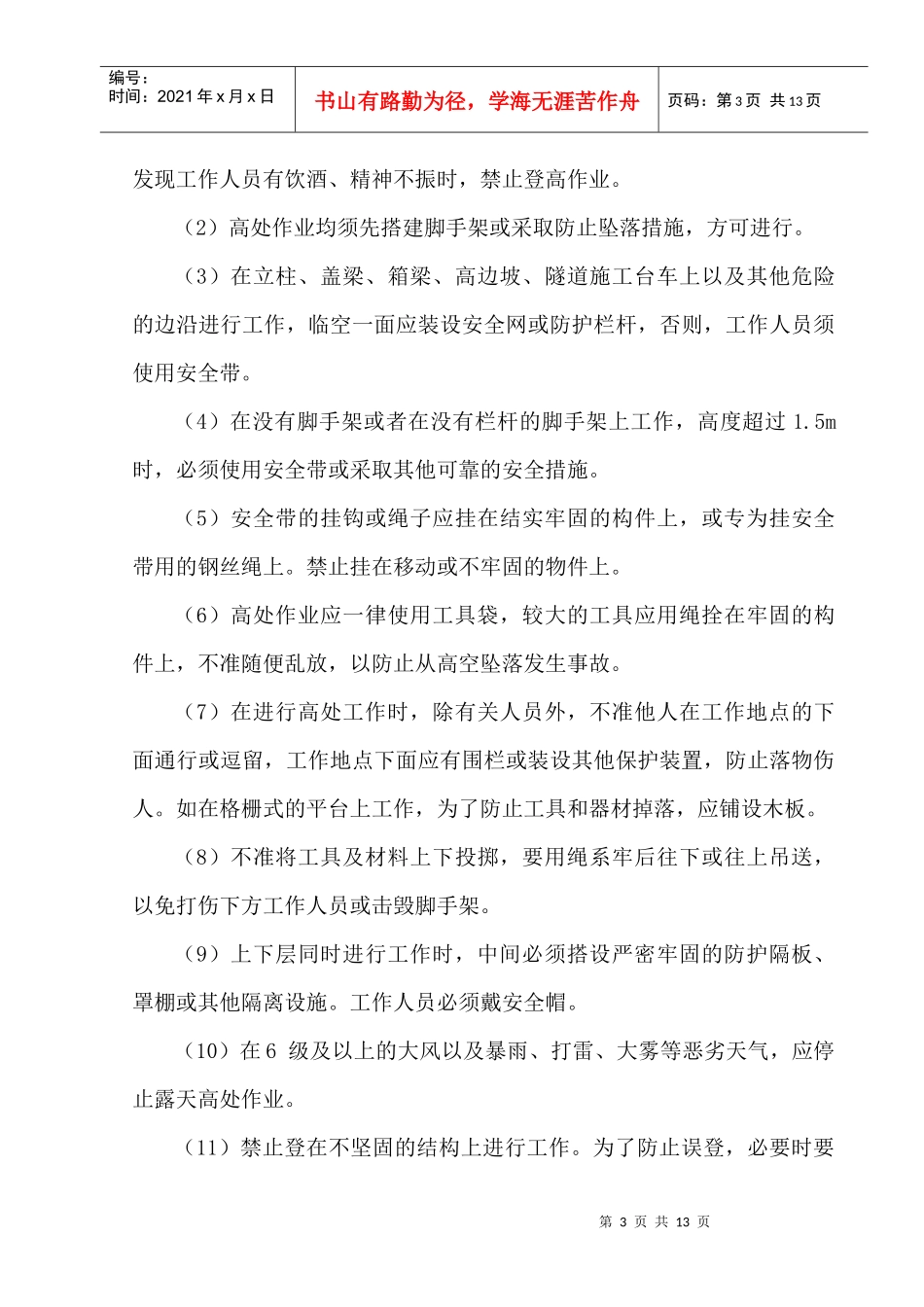 高空作业安全专项施工方案_第3页