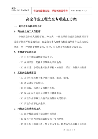 高空作业安全专项施工方案