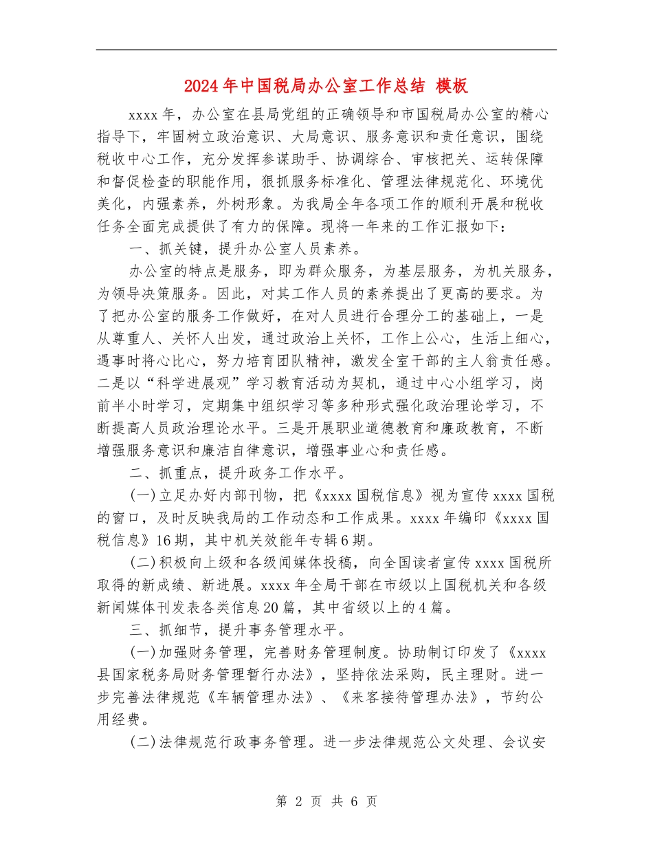 2024年中国税局办公室工作总结-模板_第2页