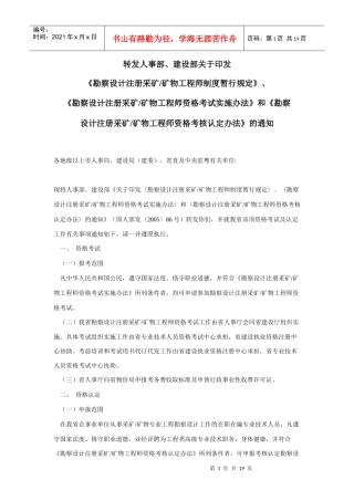 矿物工程师制度暂行规定、资格考试实施办法和资格考核认定办法(