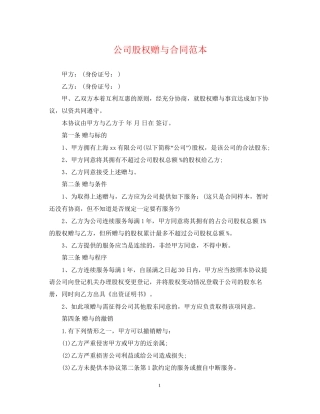 公司股权赠与合同范本