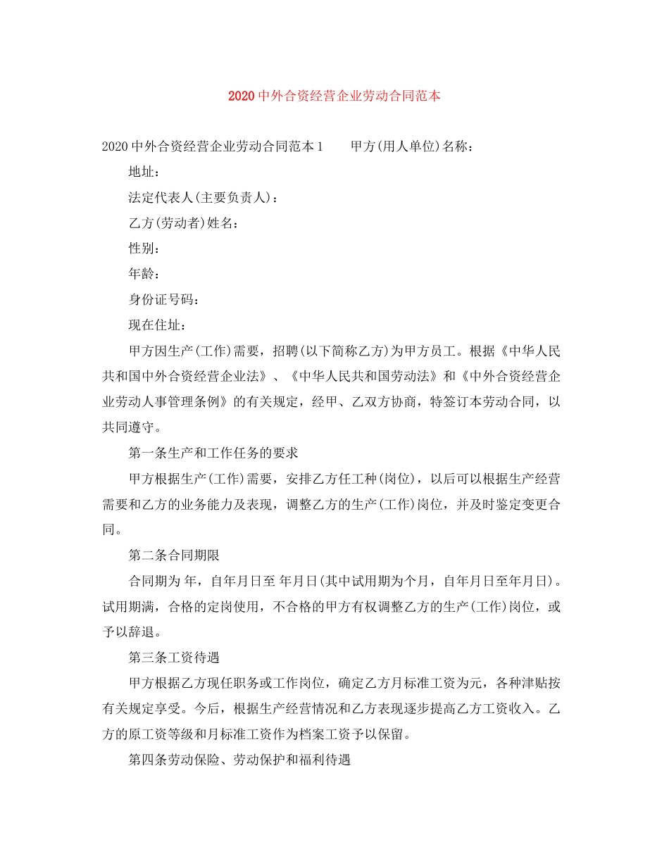 外合资经营企业劳动合同范本_第1页
