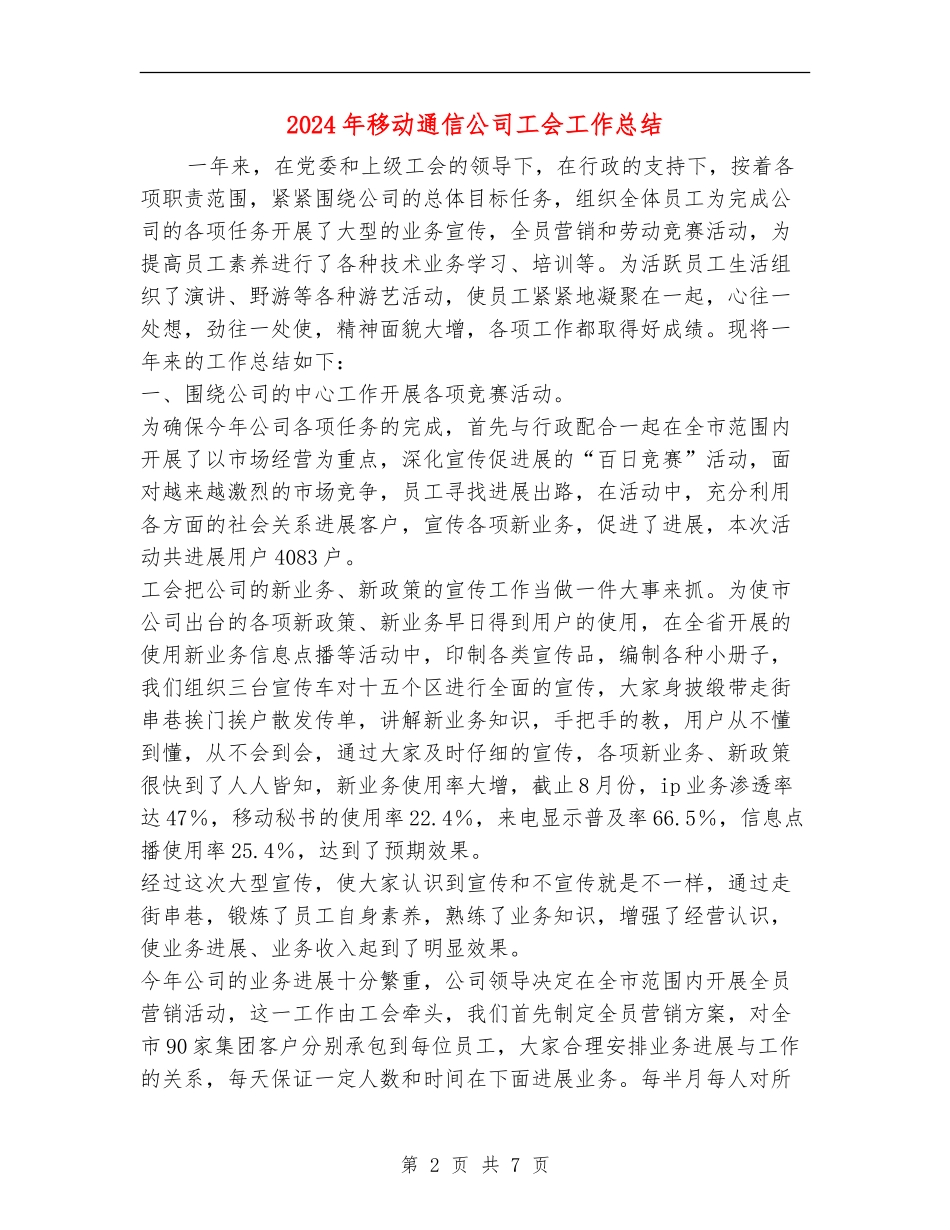 2024年移动通信公司工会工作总结_第2页